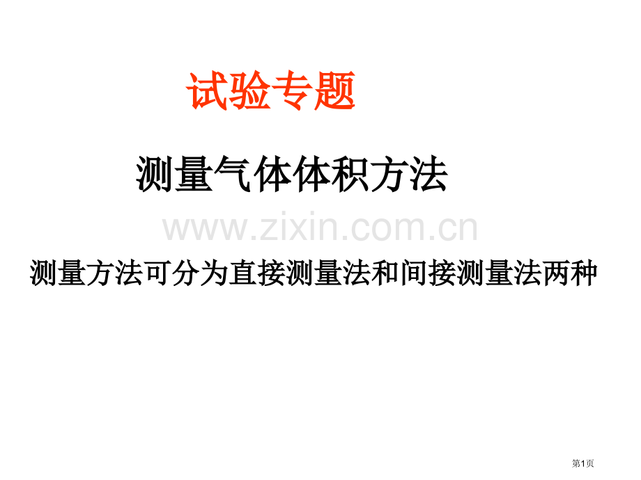 测量气体体积方法市公开课一等奖百校联赛获奖课件.pptx_第1页