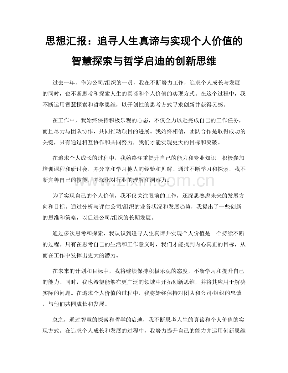 思想汇报：追寻人生真谛与实现个人价值的智慧探索与哲学启迪的创新思维.docx_第1页