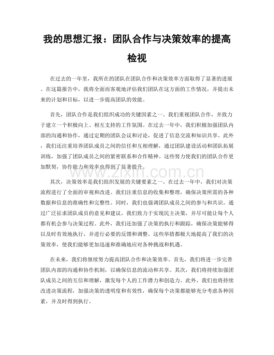 我的思想汇报：团队合作与决策效率的提高检视.docx_第1页