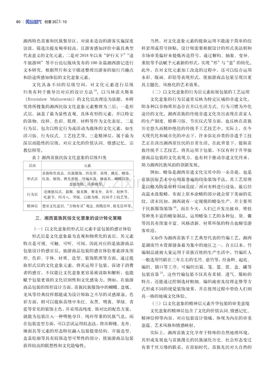 基于湘西苗族民俗文化意象的旅游商品包装设计研究.pdf_第2页