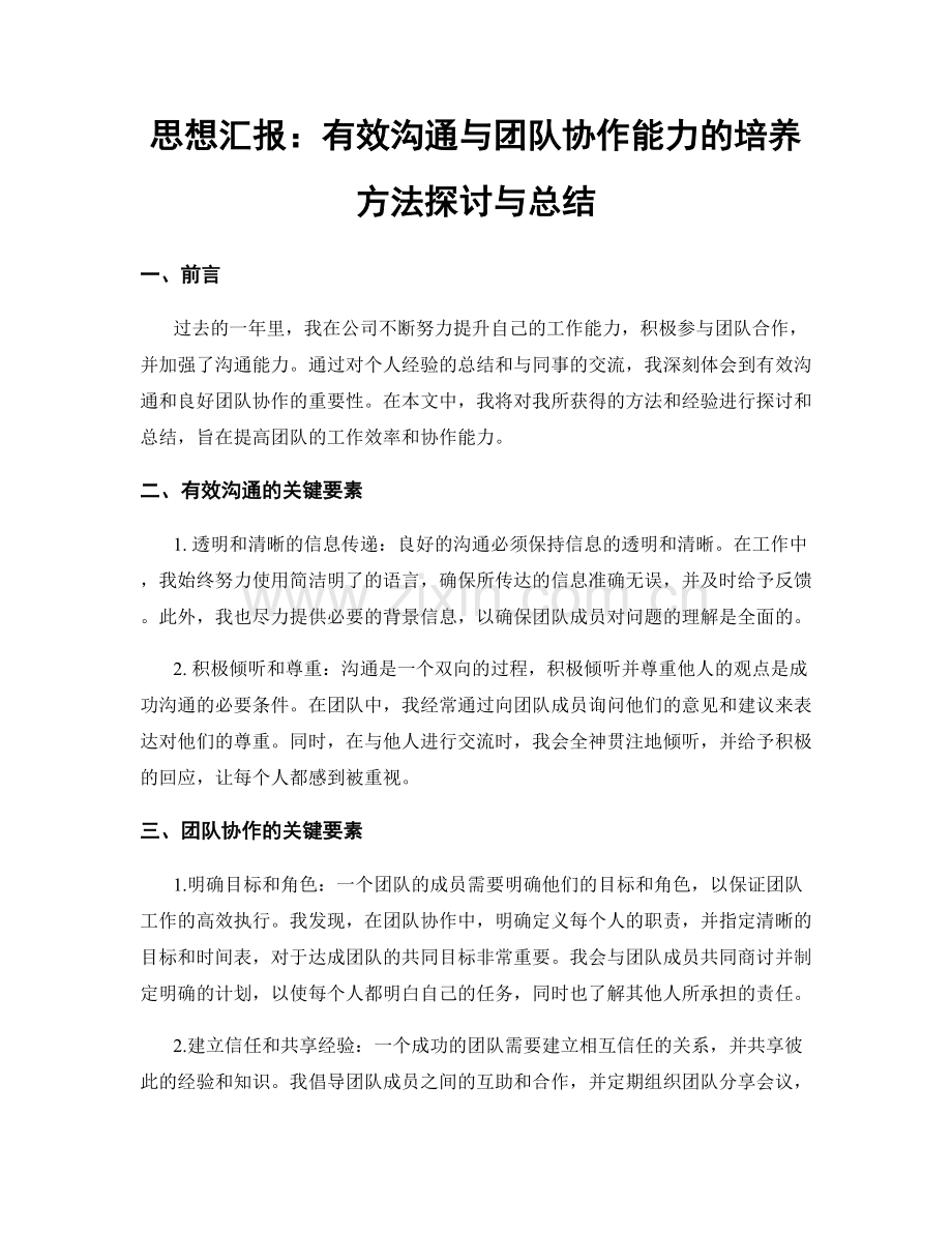 思想汇报：有效沟通与团队协作能力的培养方法探讨与总结.docx_第1页