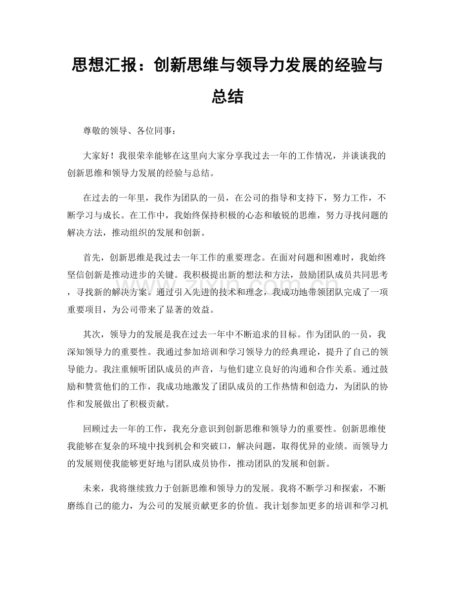 思想汇报：创新思维与领导力发展的经验与总结.docx_第1页