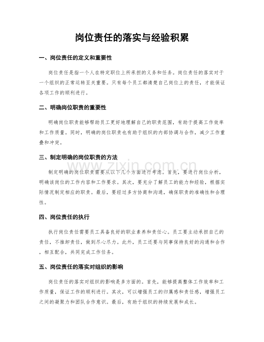 岗位责任的落实与经验积累.docx_第1页