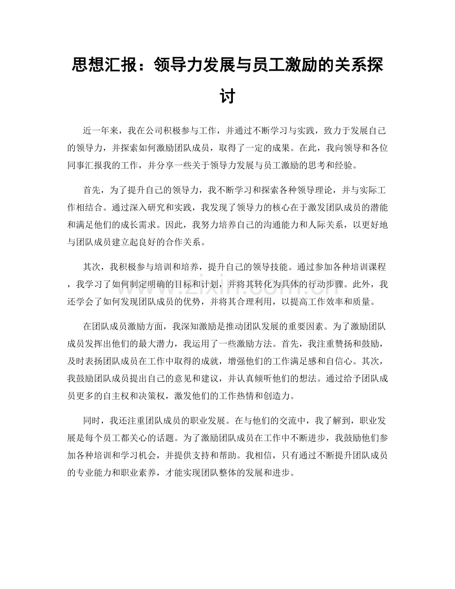 思想汇报：领导力发展与员工激励的关系探讨.docx_第1页