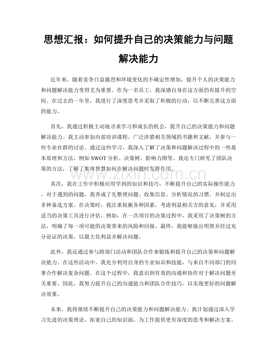 思想汇报：如何提升自己的决策能力与问题解决能力.docx_第1页