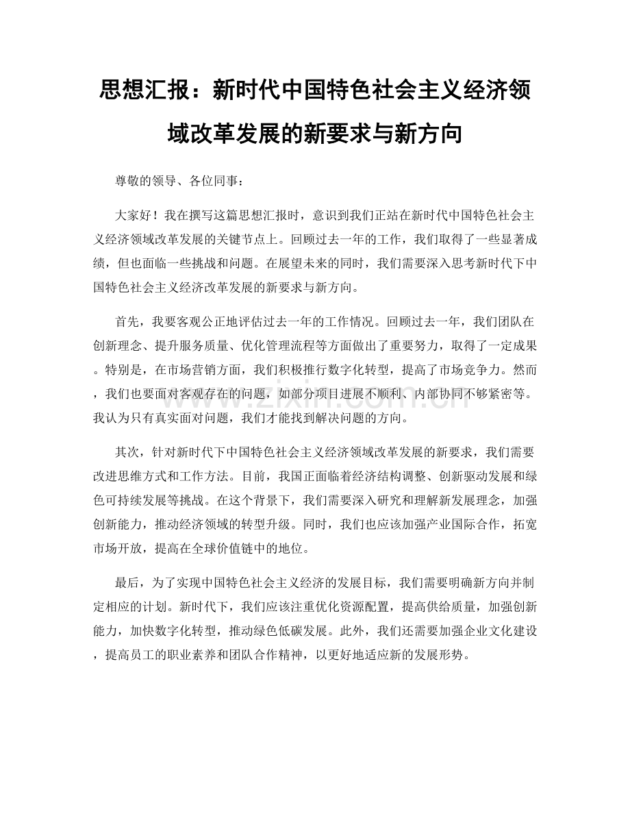 思想汇报：新时代中国特色社会主义经济领域改革发展的新要求与新方向.docx_第1页