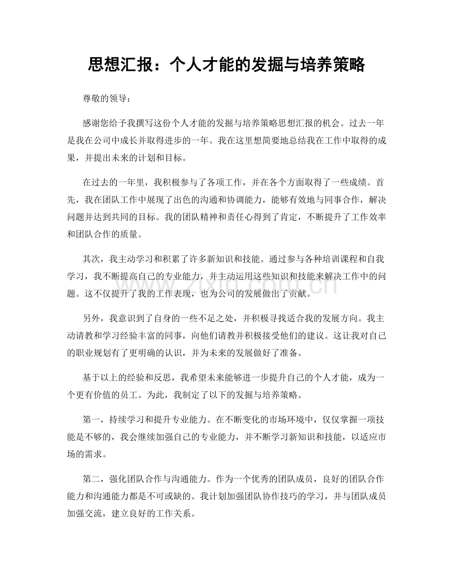 思想汇报：个人才能的发掘与培养策略.docx_第1页