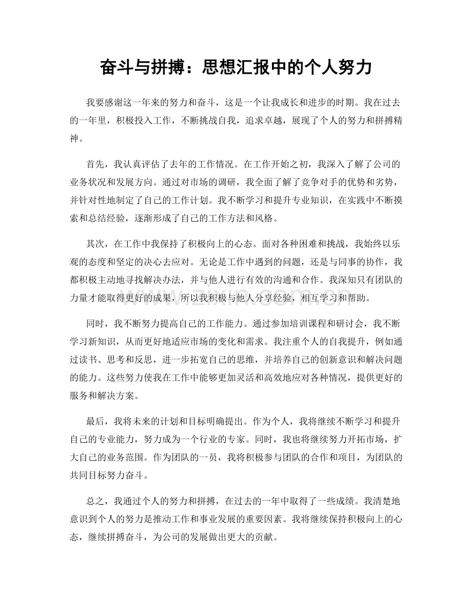 奋斗与拼搏：思想汇报中的个人努力.docx_第1页