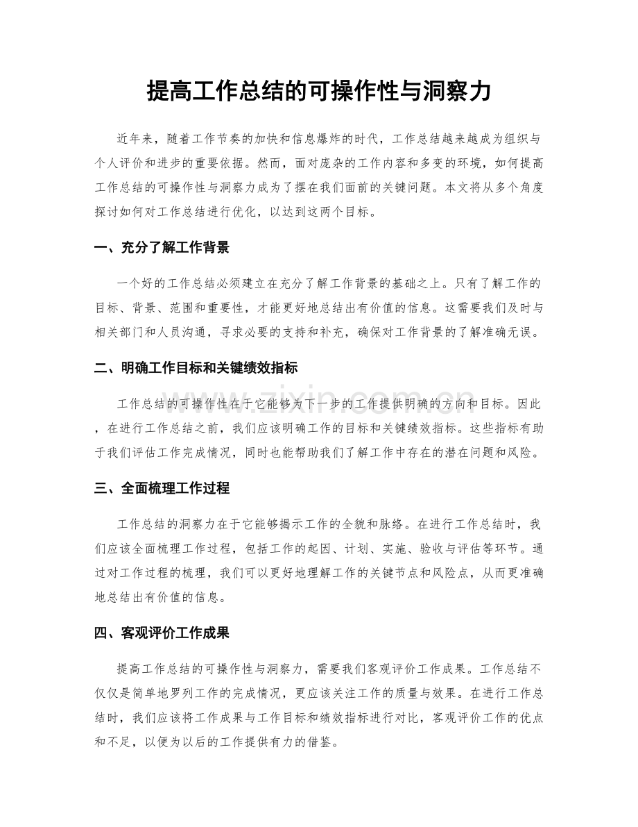 提高工作总结的可操作性与洞察力.docx_第1页