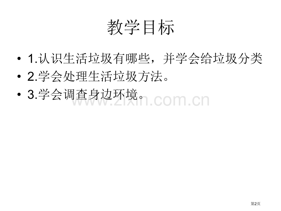 综合实践活动课——关注生活垃圾省公共课一等奖全国赛课获奖课件.pptx_第2页