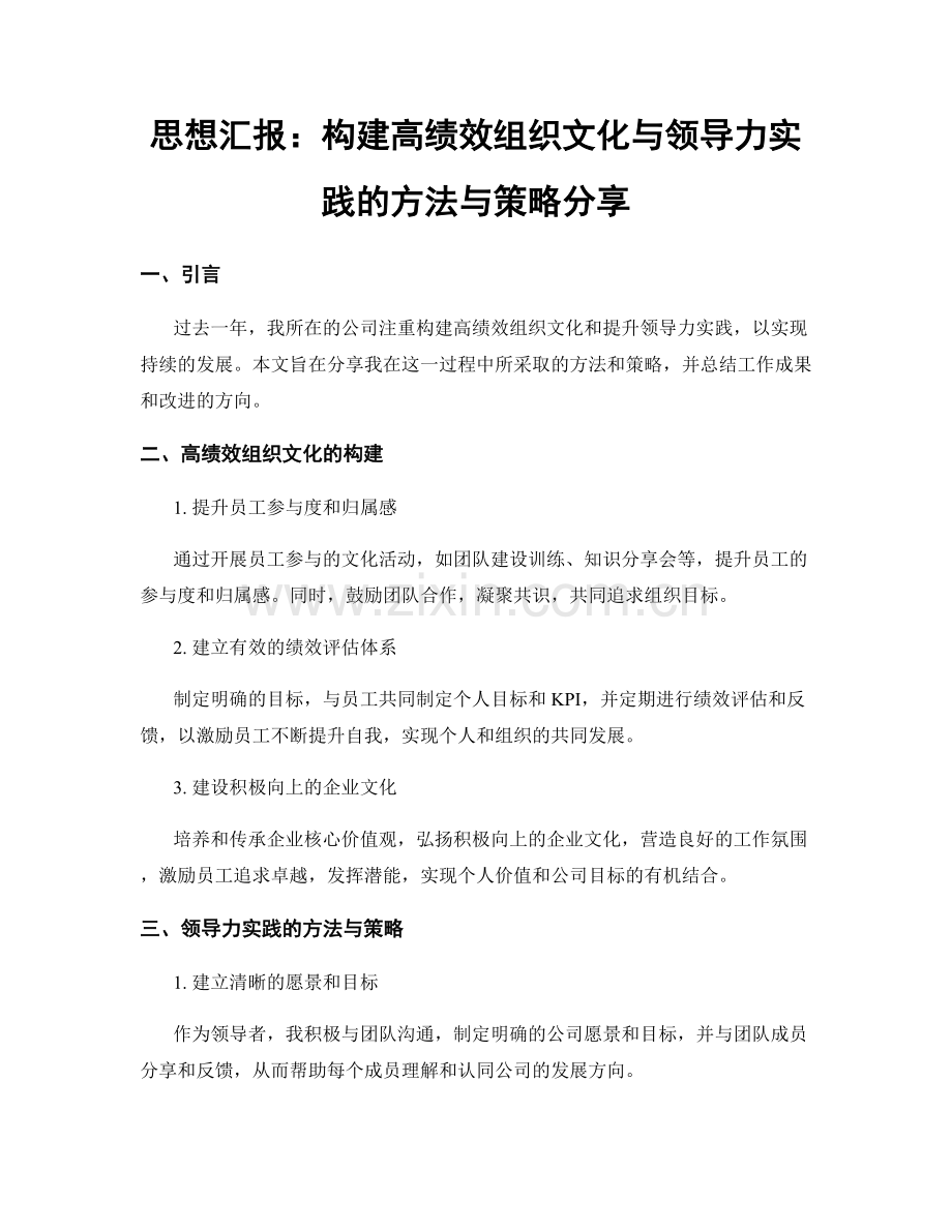 思想汇报：构建高绩效组织文化与领导力实践的方法与策略分享.docx_第1页