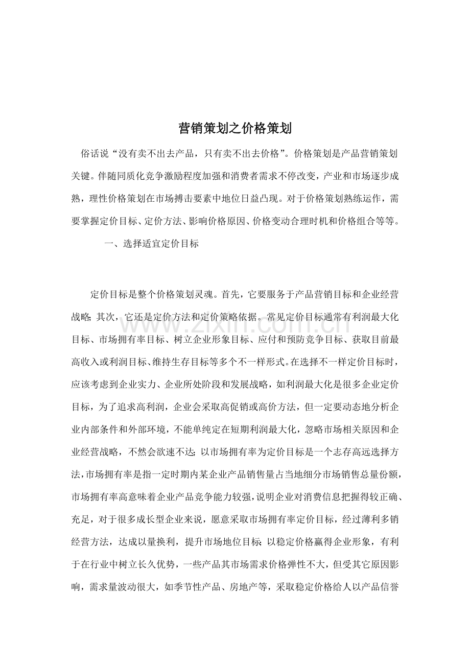 营销策划之价格策划方案分析样本.doc_第1页