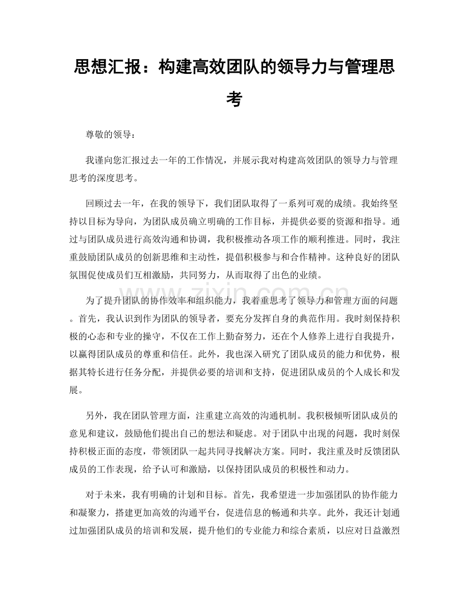 思想汇报：构建高效团队的领导力与管理思考.docx_第1页