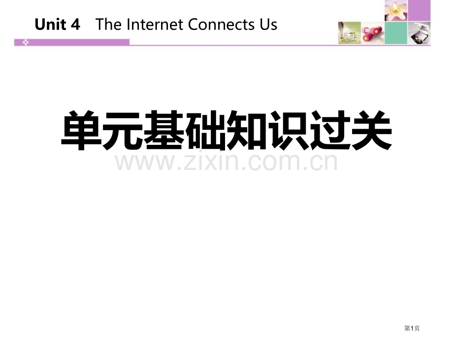 单元基础知识过关四3省公开课一等奖新名师优质课比赛一等奖课件.pptx_第1页