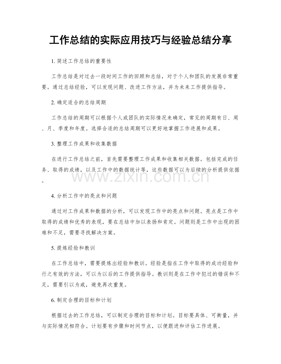 工作总结的实际应用技巧与经验总结分享.docx_第1页