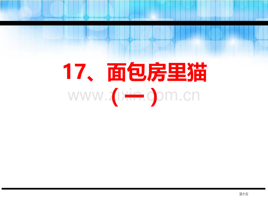 面包房里的猫一课件省公开课一等奖新名师比赛一等奖课件.pptx_第1页