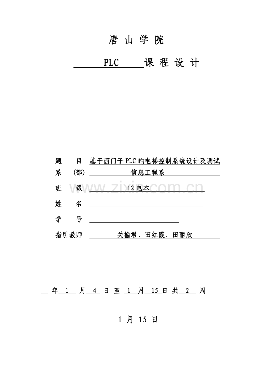 基于PLC控制的四层电梯程设计.docx_第1页