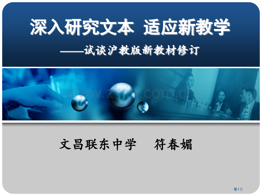 深入研究文本适应新的教学试谈沪教版新教材修订市公开课一等奖百校联赛特等奖课件.pptx_第1页