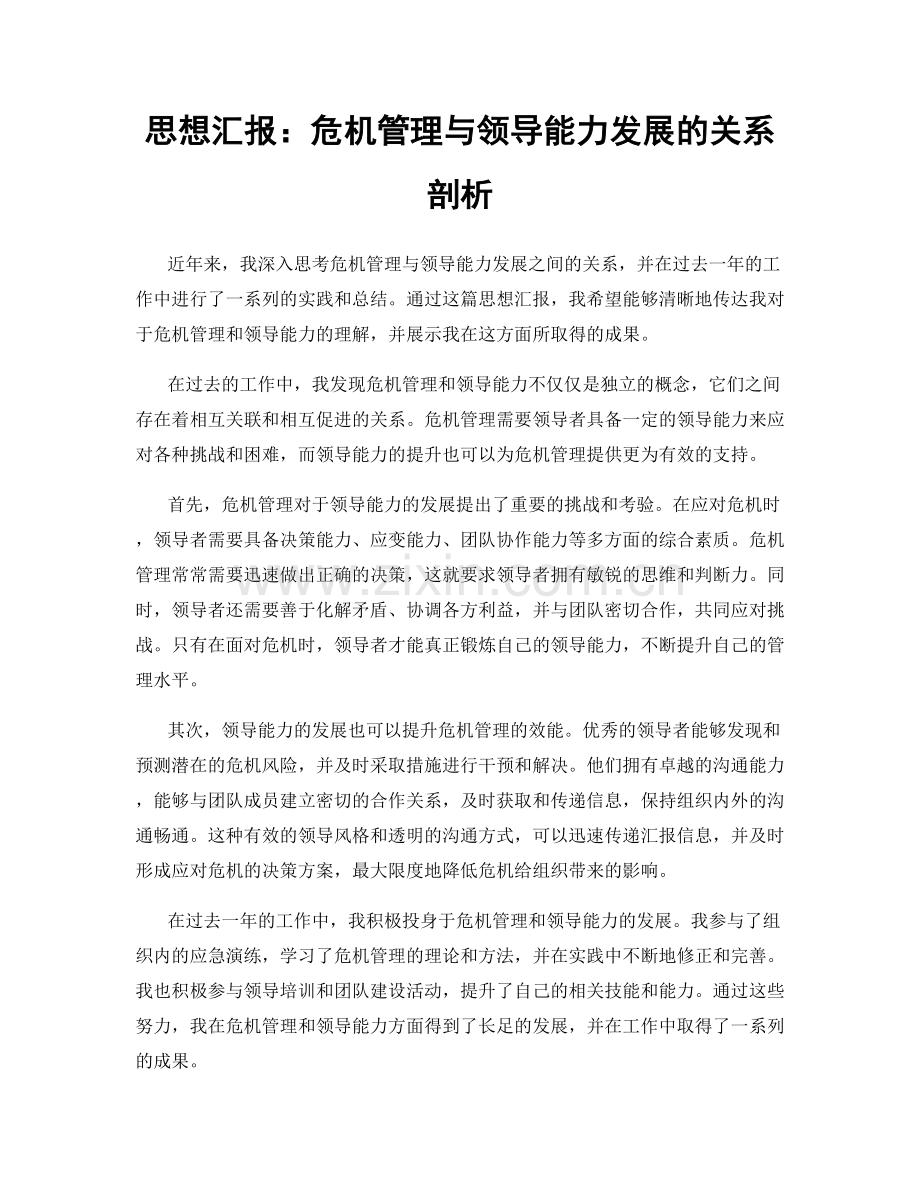 思想汇报：危机管理与领导能力发展的关系剖析.docx_第1页