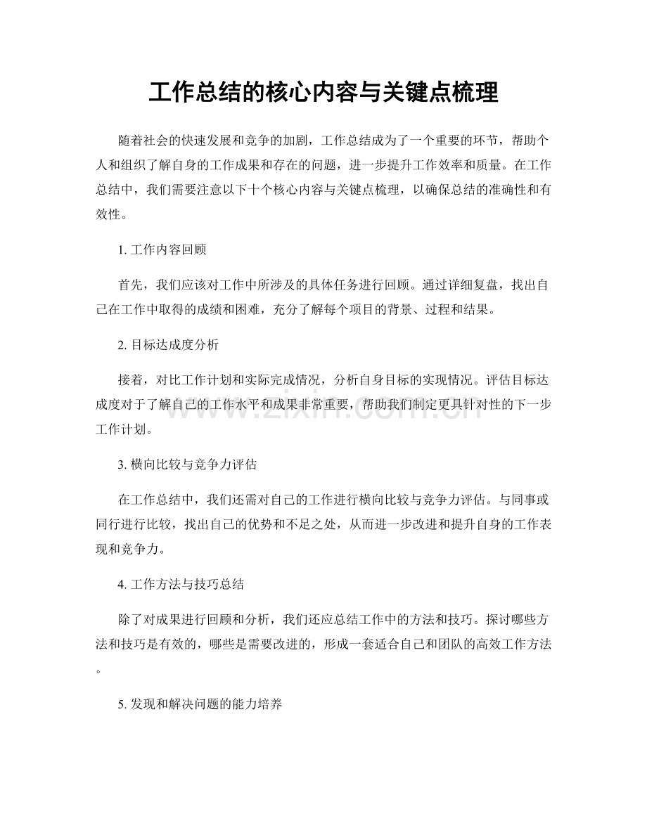 工作总结的核心内容与关键点梳理.docx_第1页