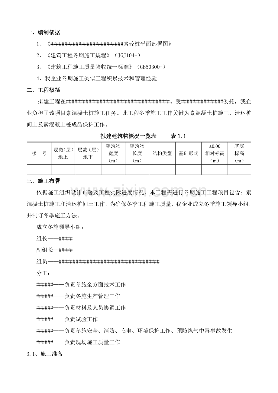 CFG桩地基处理冬季综合项目施工专项方案.doc_第3页