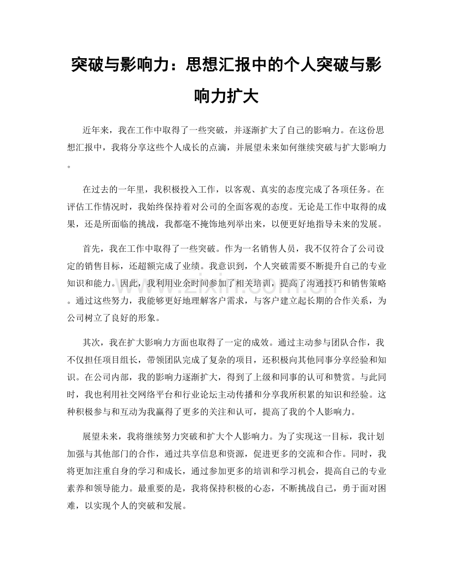 突破与影响力：思想汇报中的个人突破与影响力扩大.docx_第1页