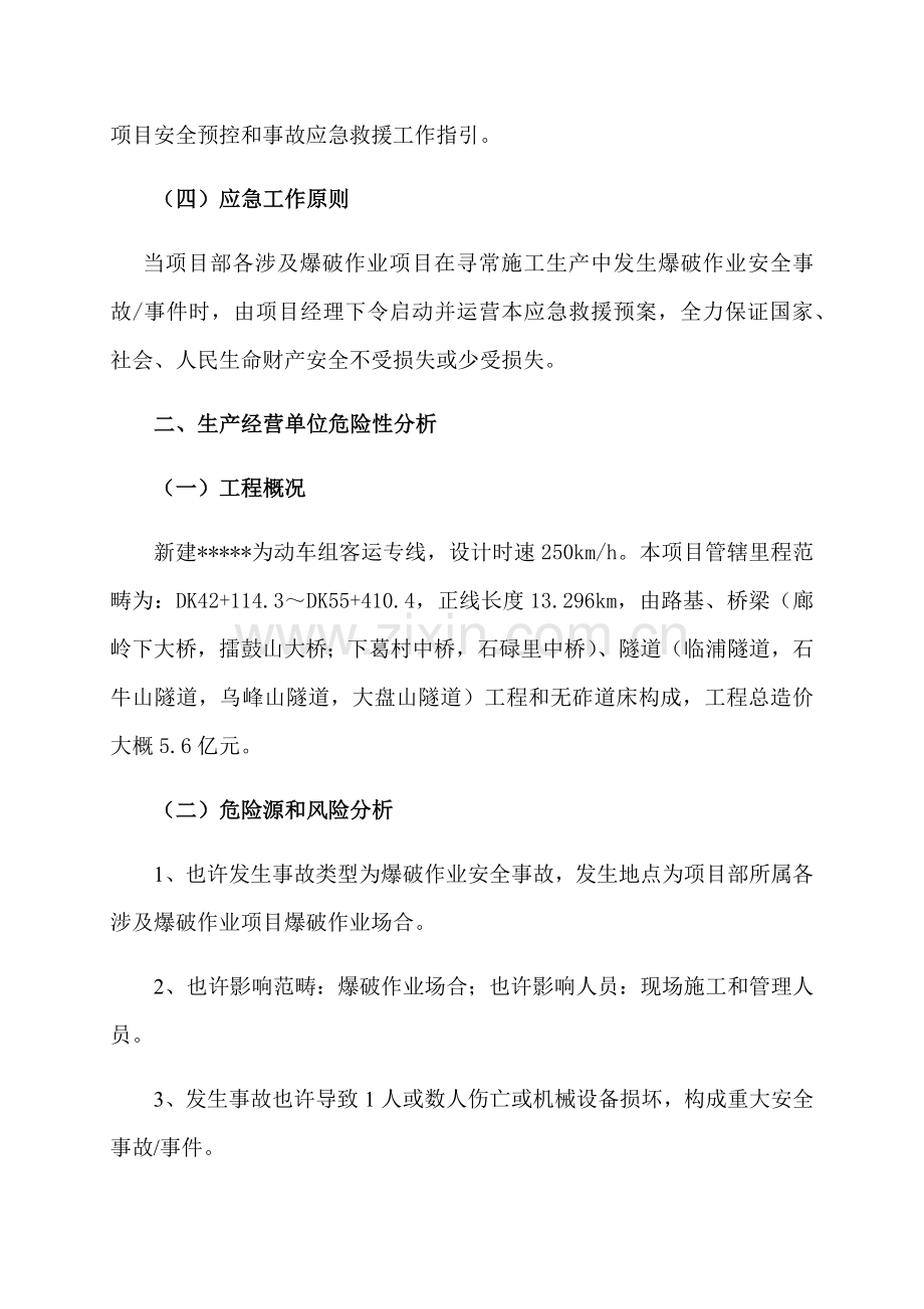 爆破作业安全预控专项措施和应急专项预案.doc_第2页