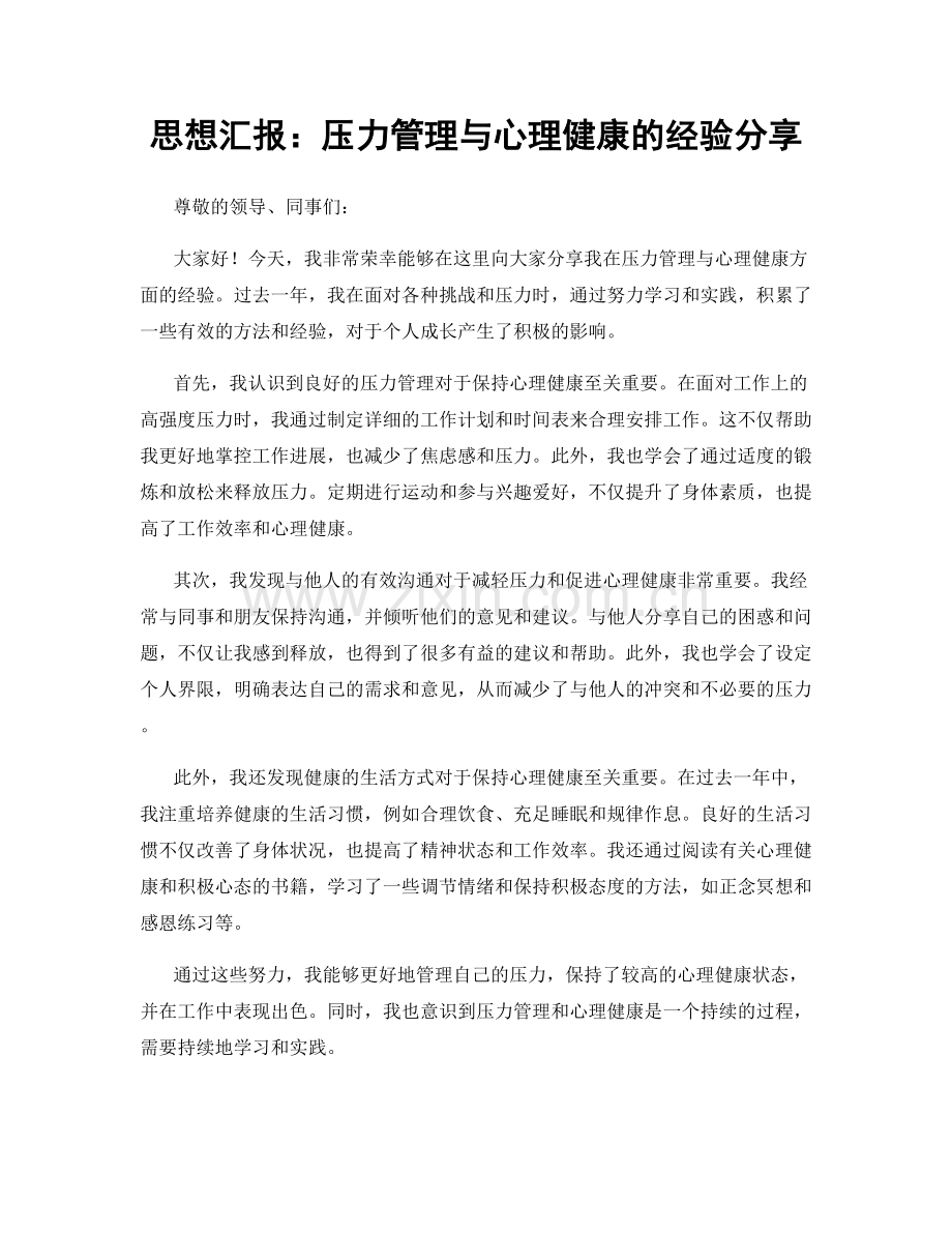 思想汇报：压力管理与心理健康的经验分享.docx_第1页