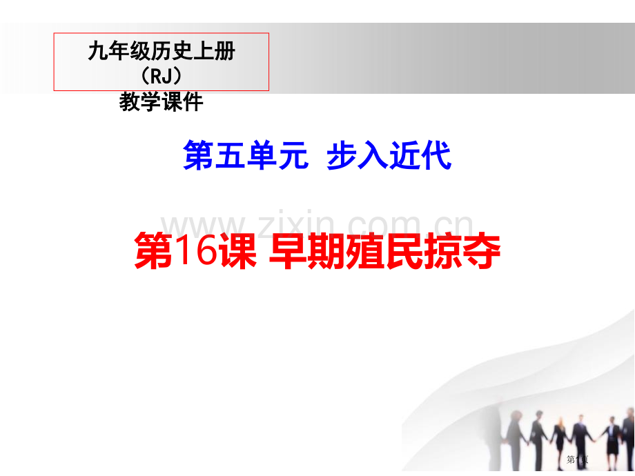 早期殖民掠夺省公开课一等奖新名师优质课比赛一等奖课件.pptx_第1页