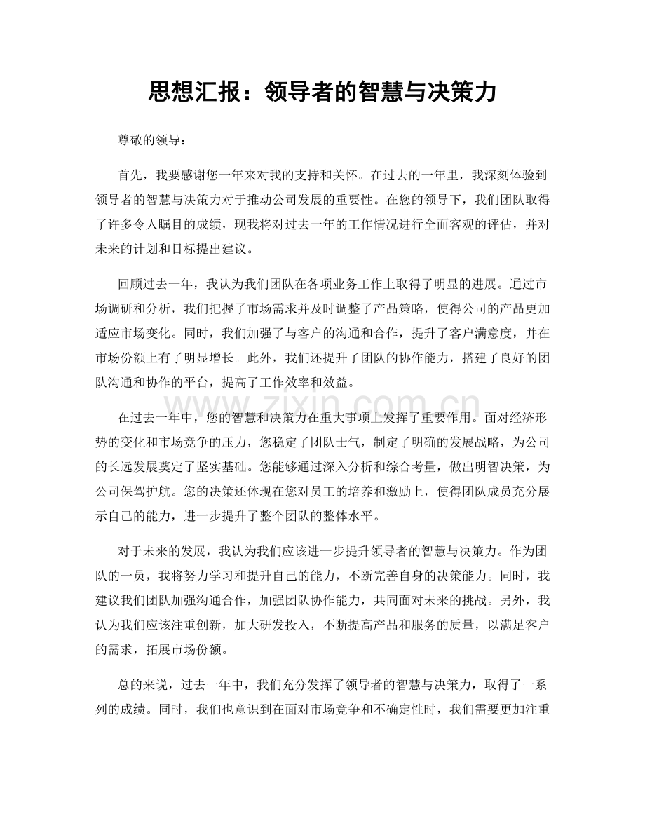 思想汇报：领导者的智慧与决策力.docx_第1页