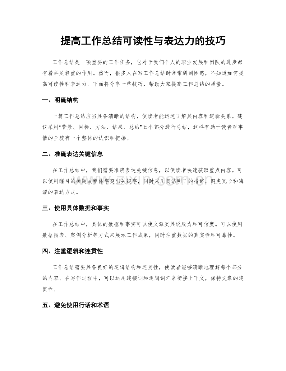 提高工作总结可读性与表达力的技巧.docx_第1页