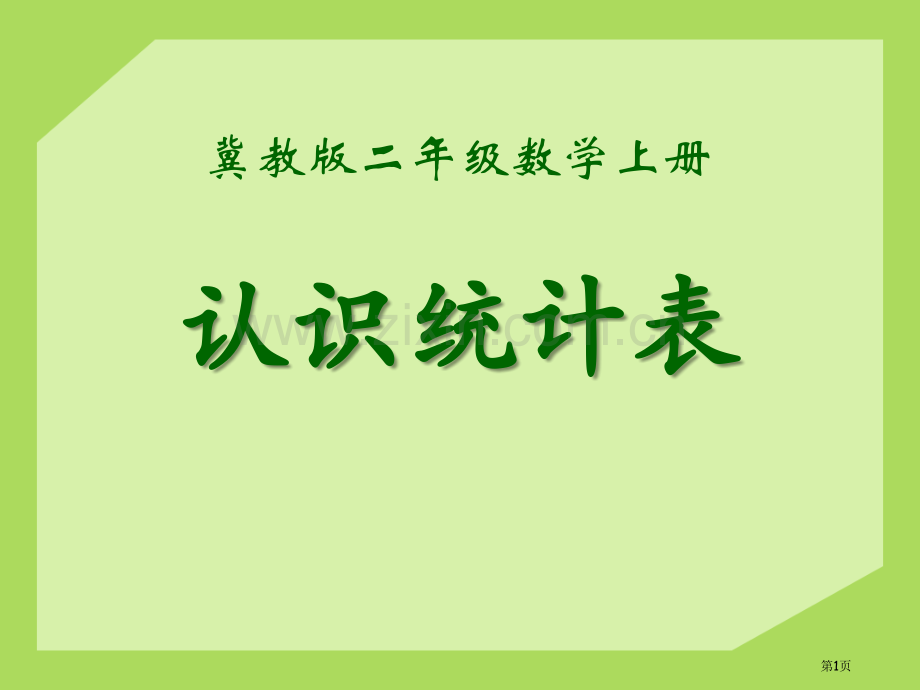 认识统计表形象统计图和统计表课件省公开课一等奖新名师优质课比赛一等奖课件.pptx_第1页