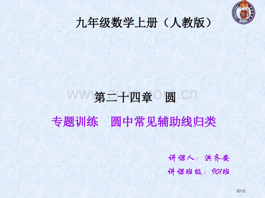 专题训练圆中常见辅助线归类省公共课一等奖全国赛课获奖课件.pptx_第1页