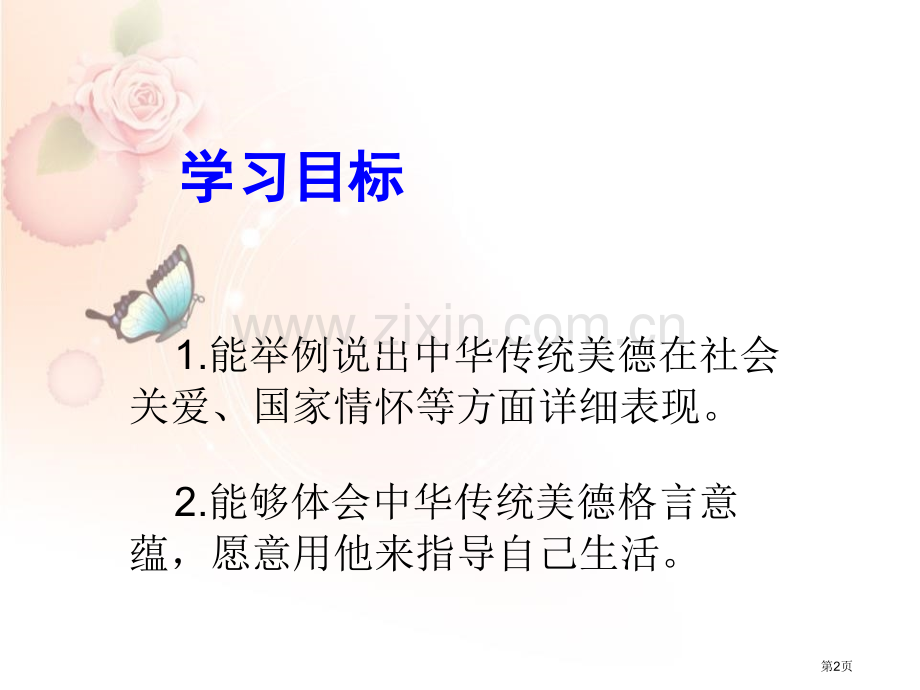 传统美德-源远流长骄人祖先-灿烂文化省公开课一等奖新名师优质课比赛一等奖课件.pptx_第2页