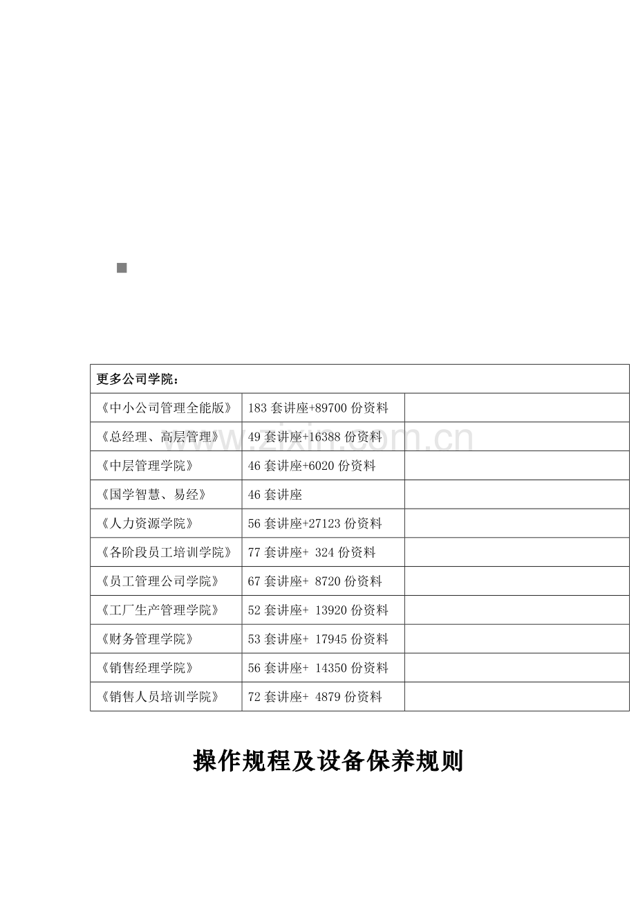 成品油库的操作专题规程及其设备保养统一规则.docx_第1页