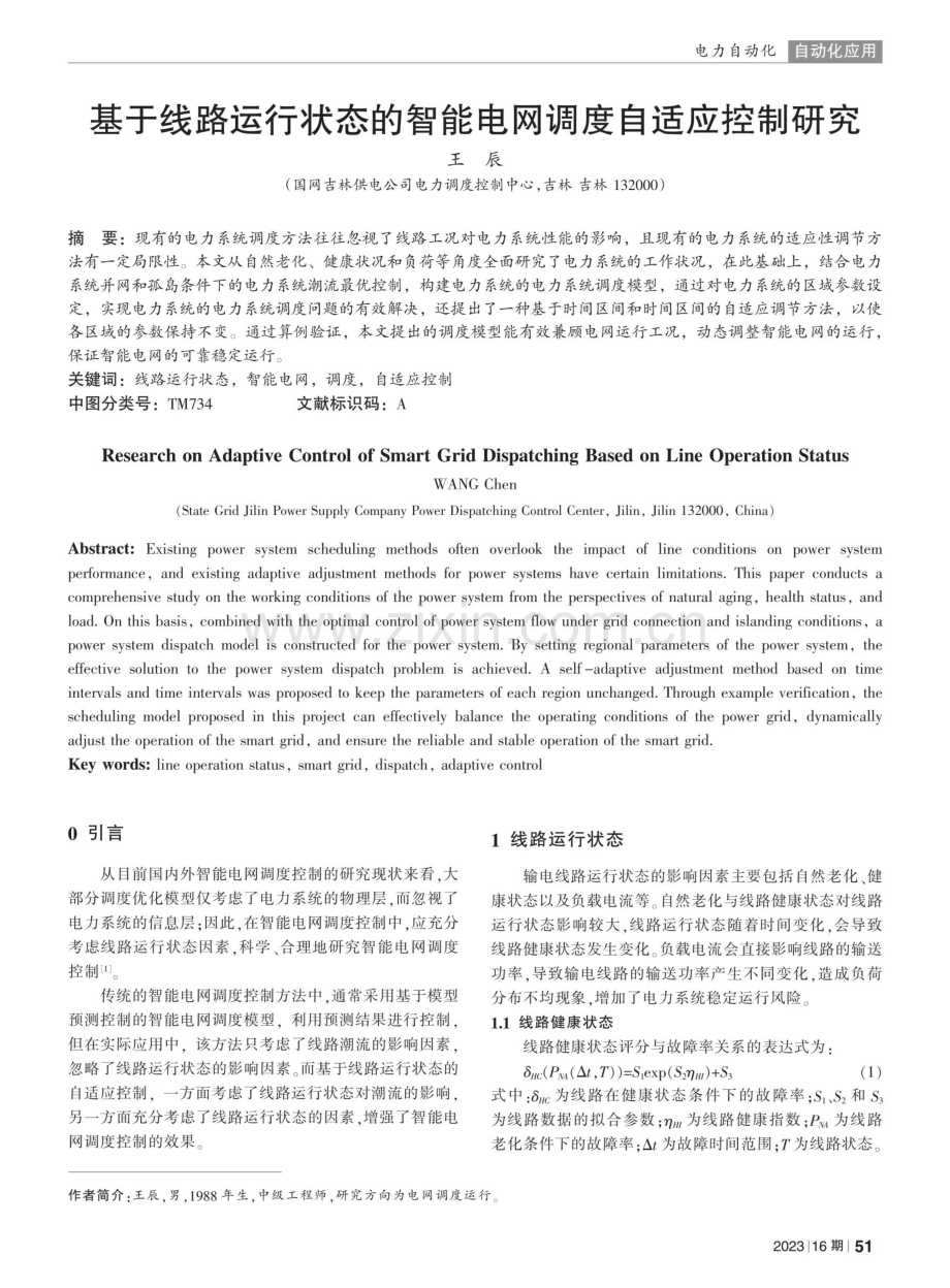 基于线路运行状态的智能电网调度自适应控制研究.pdf_第1页