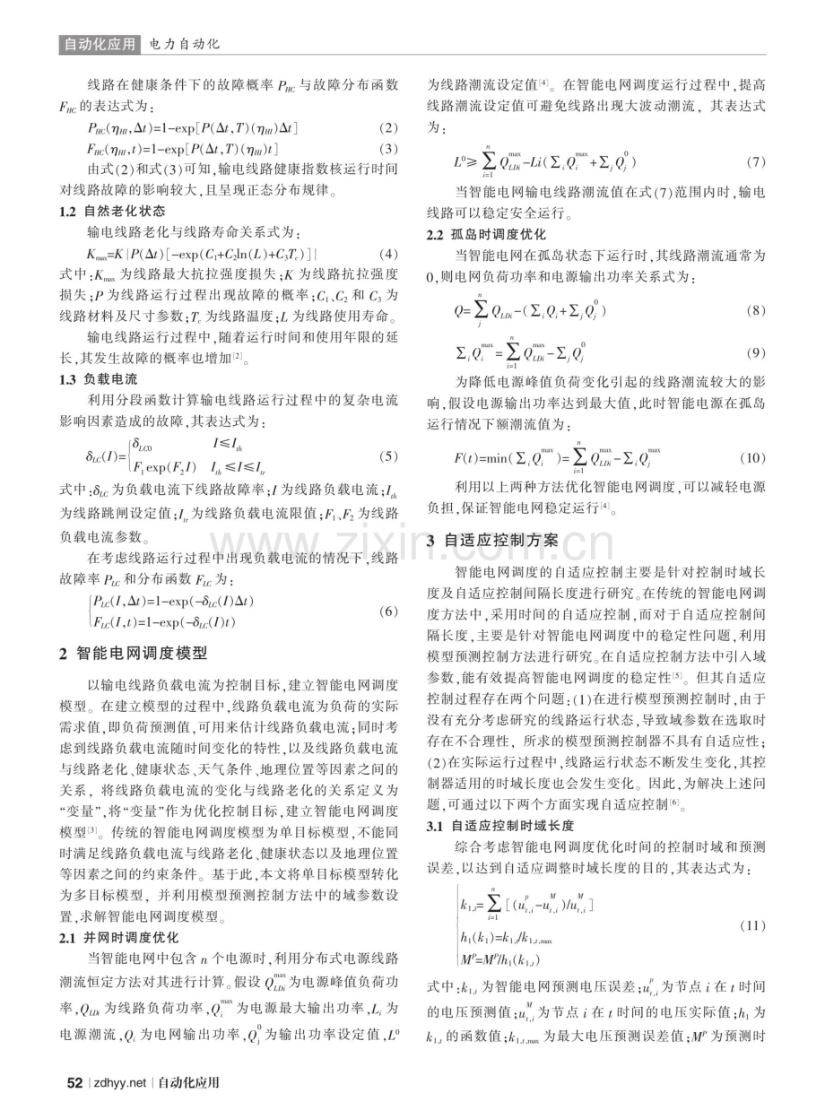 基于线路运行状态的智能电网调度自适应控制研究.pdf_第2页