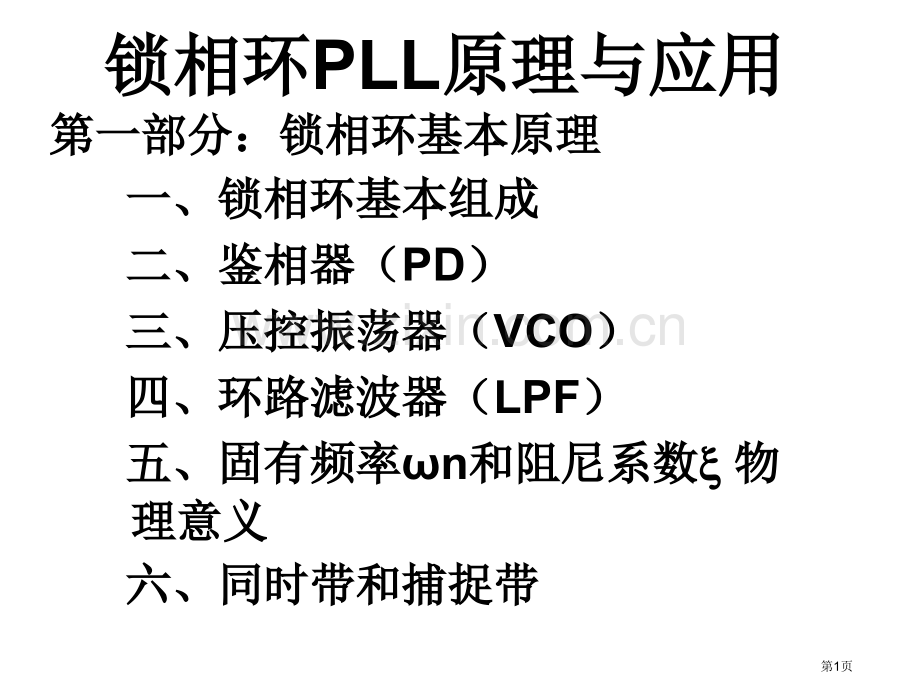 锁相环PLL电子教案省公共课一等奖全国赛课获奖课件.pptx_第1页