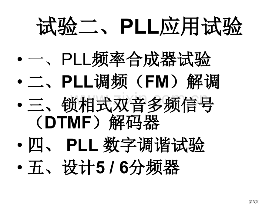 锁相环PLL电子教案省公共课一等奖全国赛课获奖课件.pptx_第3页