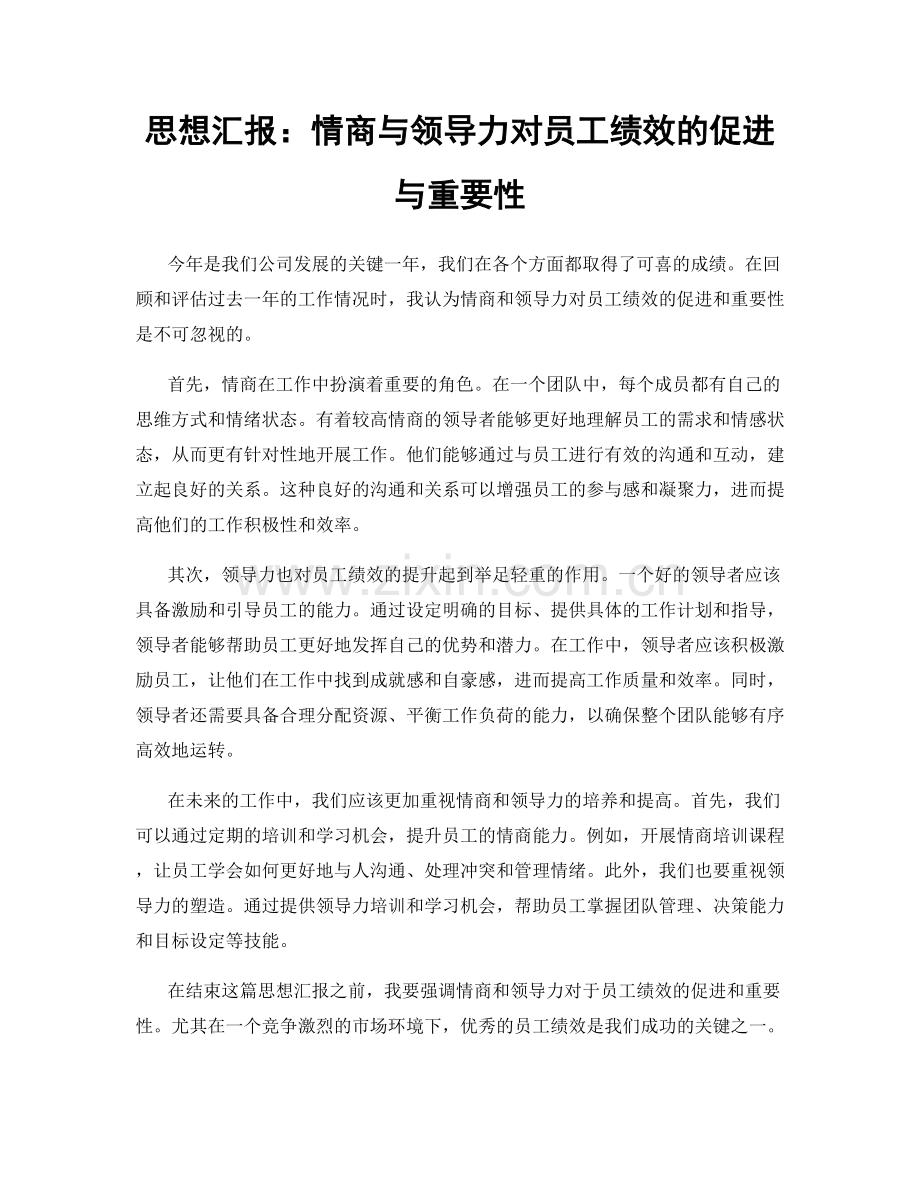 思想汇报：情商与领导力对员工绩效的促进与重要性.docx_第1页