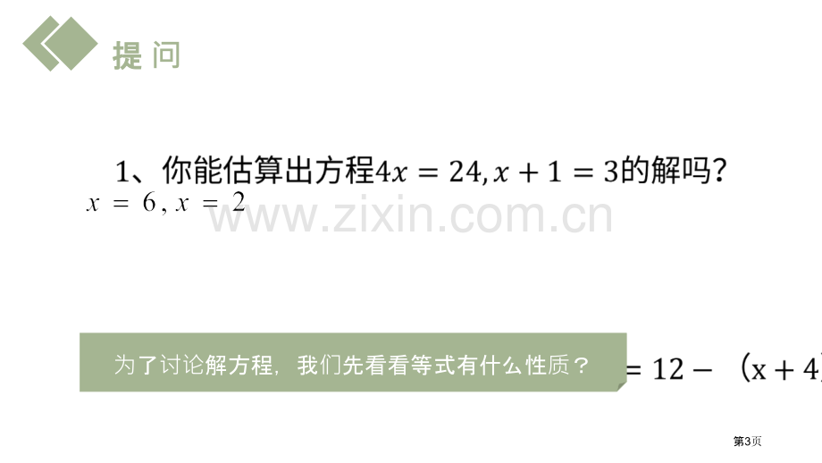 等式的性质课件省公开课一等奖新名师比赛一等奖课件.pptx_第3页