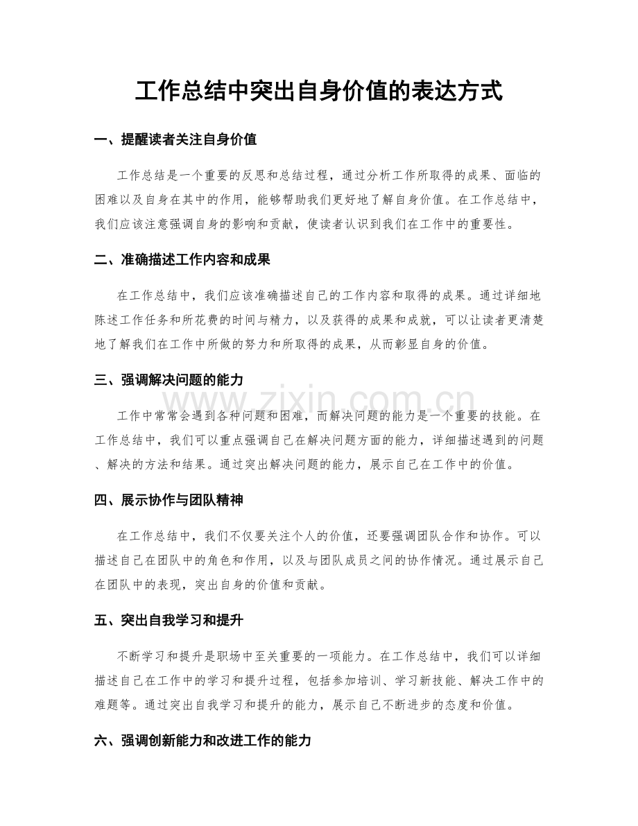 工作总结中突出自身价值的表达方式.docx_第1页