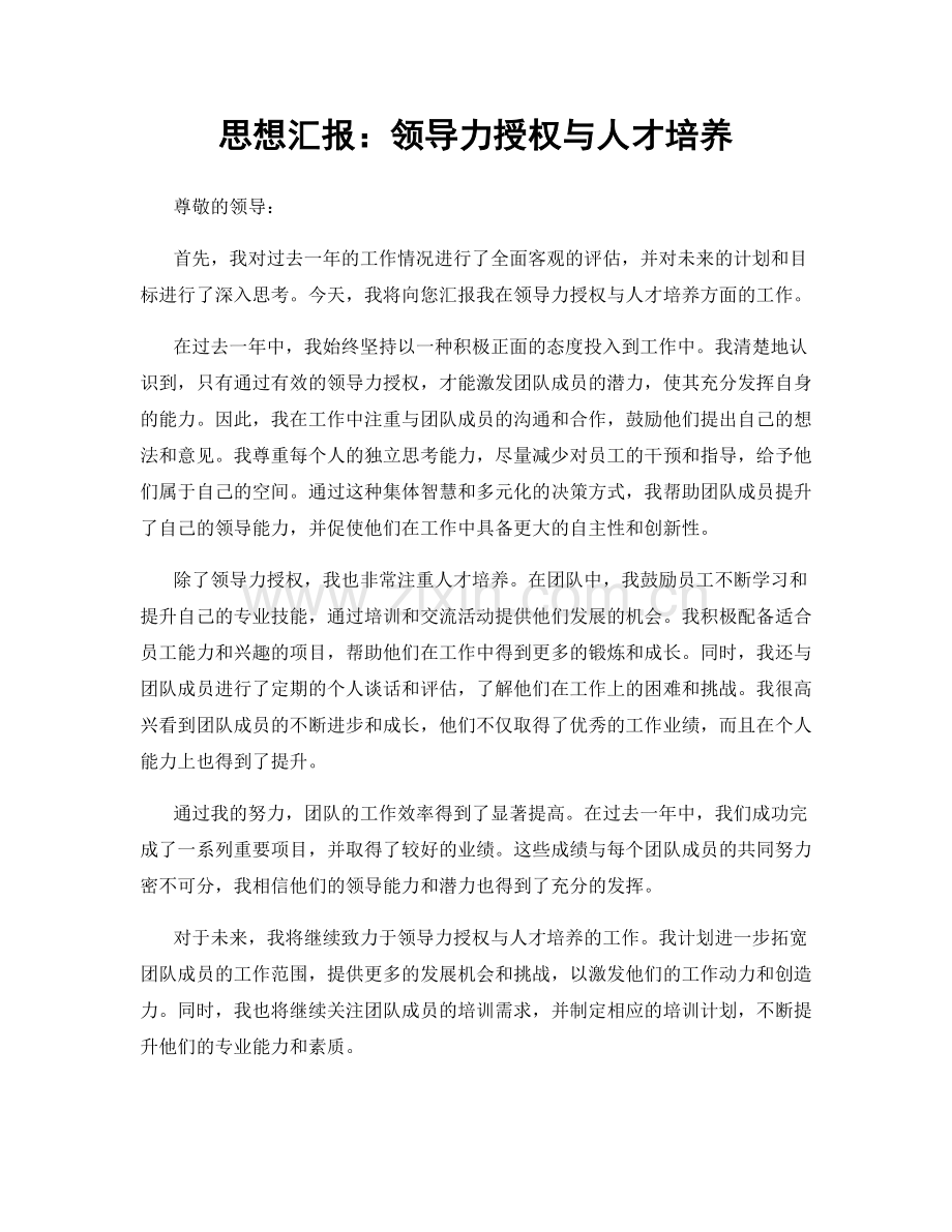 思想汇报：领导力授权与人才培养.docx_第1页