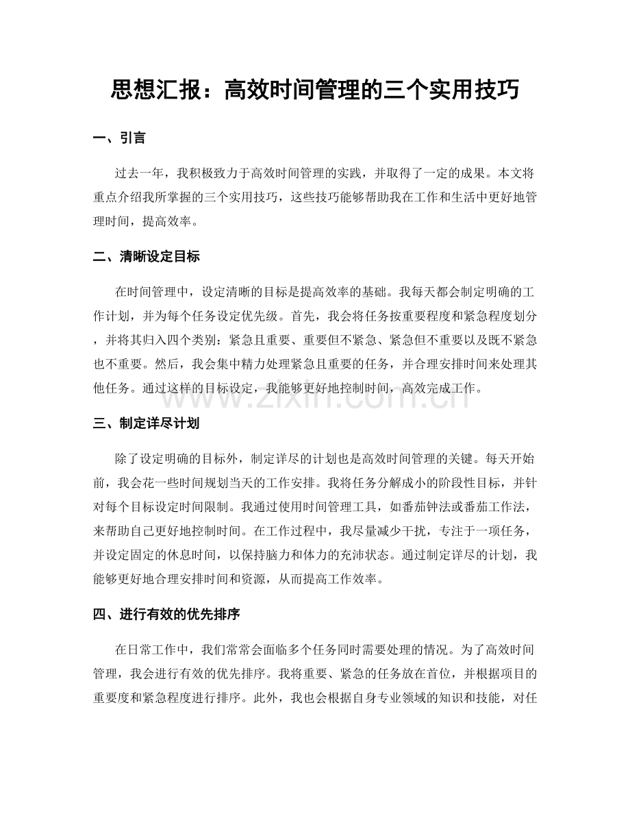 思想汇报：高效时间管理的三个实用技巧.docx_第1页