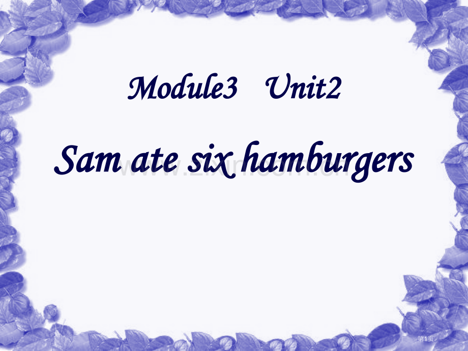 Sam-ate-four-hamburgers省公开课一等奖新名师优质课比赛一等奖课件.pptx_第1页