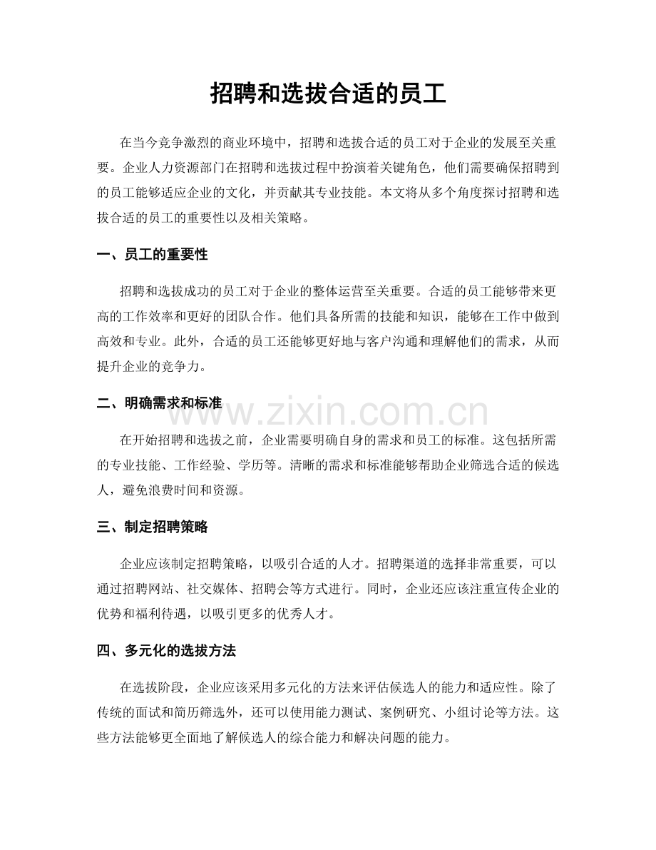 招聘和选拔合适的员工.docx_第1页