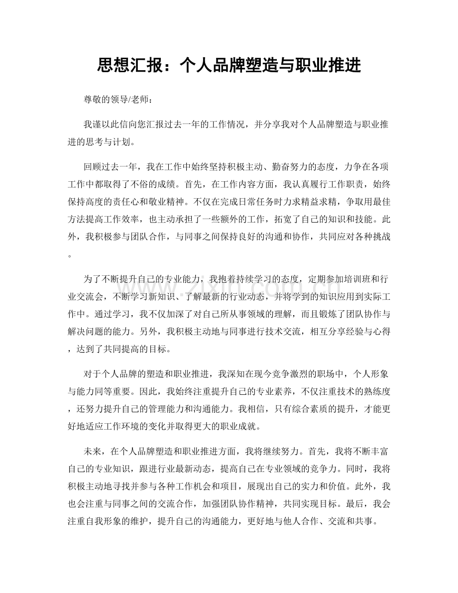 思想汇报：个人品牌塑造与职业推进.docx_第1页