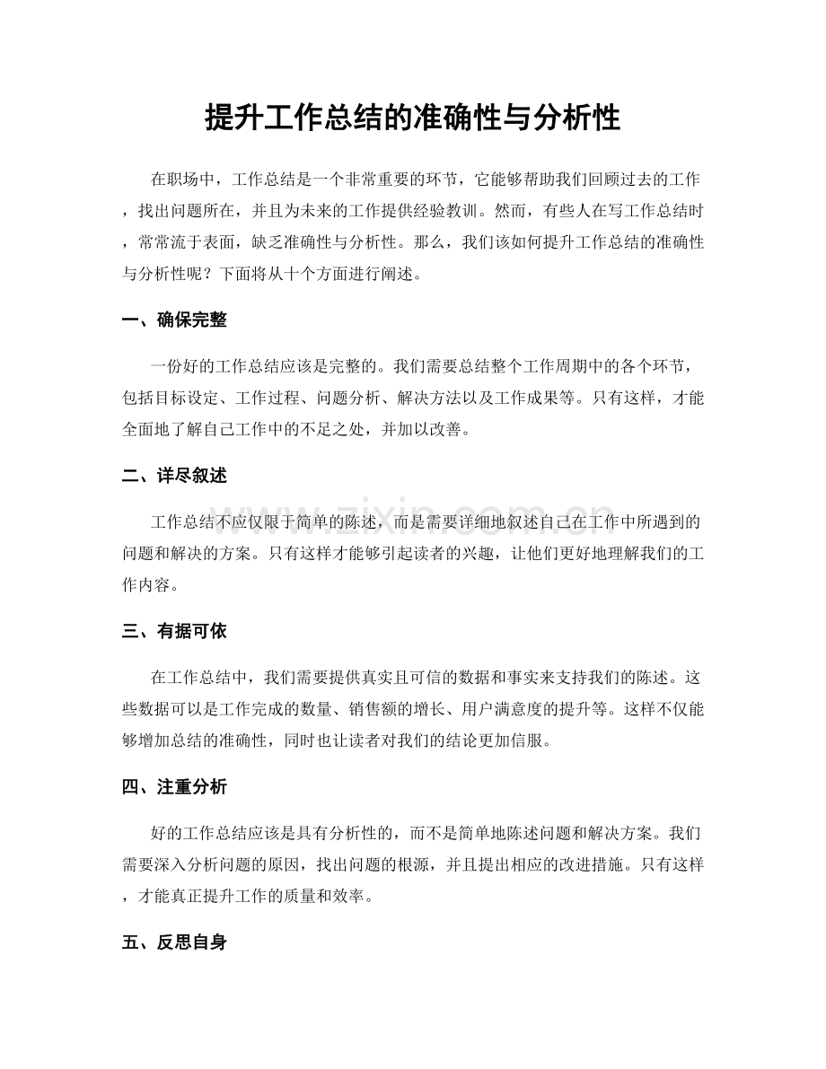 提升工作总结的准确性与分析性.docx_第1页