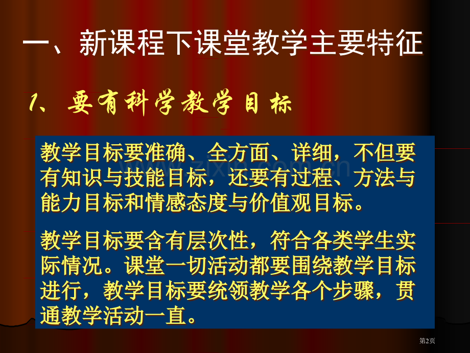 新课程理念下的课堂教学设计市公开课一等奖百校联赛特等奖课件.pptx_第2页