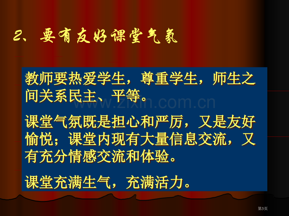 新课程理念下的课堂教学设计市公开课一等奖百校联赛特等奖课件.pptx_第3页